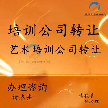 豐臺(tái)培訓(xùn)公司轉(zhuǎn)讓 全方位承接繪畫(huà)、舞蹈、聲樂(lè)及技術(shù)培訓(xùn)與執(zhí)照轉(zhuǎn)讓業(yè)務(wù)